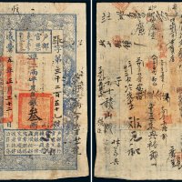 咸丰五年（1855年）户部官票叁两