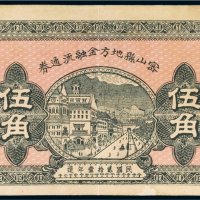 民国二十一年（1932年）密山县地方金融流通券伍角