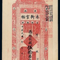 民国十七年吉林官银钱号永衡官帖伍拾吊样票一枚
