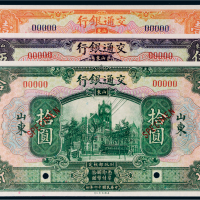 民国十六年（1927年）交通银行山东样票一组三枚