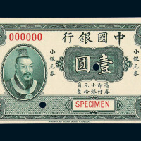 民国四年皇帝像中国银行小银元券壹圆样票正 反单面印刷各一枚