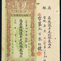 宣统年陕西大清银行兑换银票平足纹银贰两