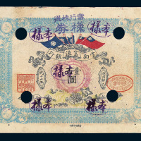 民国十六年云南富滇银行壹佰圆样票一枚