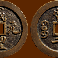 “咸丰元宝”背“宝巩当千”宽缘版样钱