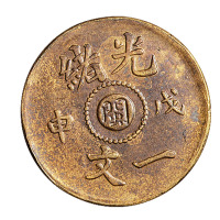 1906年丙午户部大清铜币中心“闽”二文