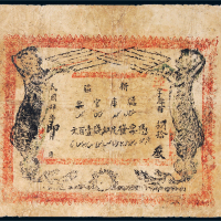 民国四年（1915年）新疆厅库官票红钱壹百文