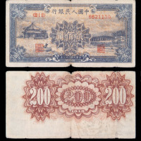 1949年第一版人民币贰佰圆颐和园一枚