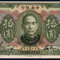 民国十二年中央银行拾圆纸币一枚