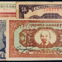 中华苏维埃共和国国家银行纸币一组五枚