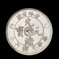1905年乙巳吉林省造光绪元宝太极图库平三钱六分银币一枚