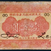 民国三十五年（1946年）克东县粮谷交易存款证壹百圆