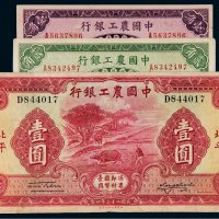 民国中国农工银行纸币一组三枚