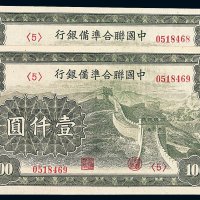 民国时期中国联合准备银行长城图壹仟圆纸币二枚连号