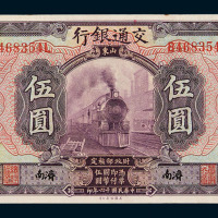 民国十六年交通银行国币券伍圆一枚