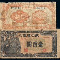 民国三十五年嫩江省银行拾圆 壹佰圆纸币各一枚