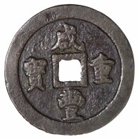 清代宝福局“咸丰重宝”当百一枚