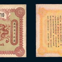 光绪三十四年信义工商储蓄银行芜湖通用银元票壹圆一枚