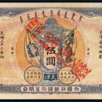 光绪三十二年（1906年）大清户部银行兑换券天津伍圆样票