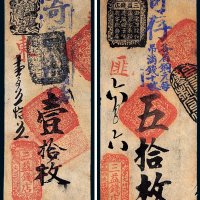 清代三益钱店壹拾枚、五拾枚各一张