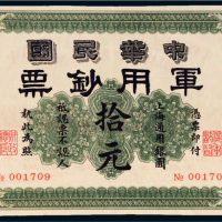 1912年中华民国军用钞票上海通用银圆拾元