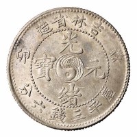 1903年癸卯吉林省造光绪元宝太极图库平三钱六分银币一枚