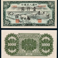 1951年第一版人民币壹仟圆“马饮水”一枚