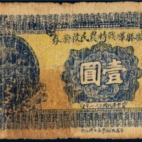 民国三十一年（1942年）邹滕峄战时农民救济券壹圆