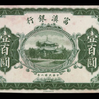 民国六年富滇银行壹佰圆试色样票一枚