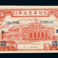 民国三十二年陕甘宁边区银行伍百圆纸币一枚