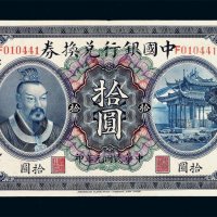 民国元年皇帝像中国银行兑换券拾圆一枚