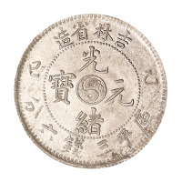 乙巳吉林省造光绪元宝太极图库平三钱六分银币一枚