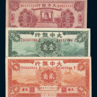 大中银行纸币一组三枚