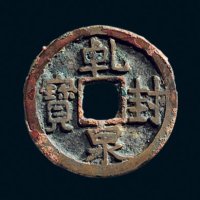 “乾封泉宝”