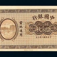 民国八年中国银行铜元拾枚未完成票一枚