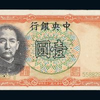 民国二十五年中央银行壹圆军队归来证一枚