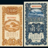 民国十四年中国银行壹角、贰角纸币各一枚