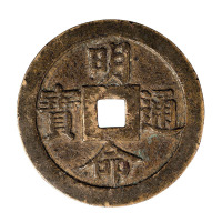 安南明命通宝背“中和位育”一枚
