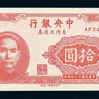 民国三十四年中央银行台湾流通券拾圆一枚