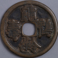 辽“龟龄鹤寿”背双龙花钱一枚