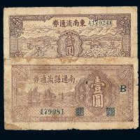 民国三十四年东南流通券壹圆一枚；南通县流通券壹圆一枚