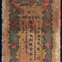 光绪二十九年（1903年）江南裕宁官银钱局壹串文