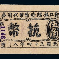 民国三十四年浙东鄞江镇临时辅币代用券抗币伍角一枚
