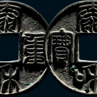 “泰和重宝”合背