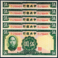 民国三十年（1941年）中央银行伍圆五枚连号