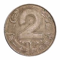 民国三十一年中央造币厂昆明分厂成立二周年纪念章一枚