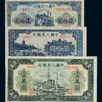 1949年第一版人民币贰拾圆“六和塔”（蓝面）、“推煤车”，壹万圆“军舰”各一枚