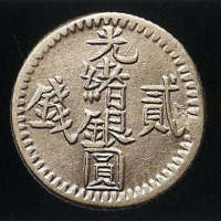 1893年（回文纪年1310） 1894年（回文纪年1311） 1896年（回文纪年1313）光绪银圆贰钱银币各一枚