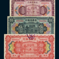 民国十五年直隶省银行壹角、贰角、壹圆、伍圆、拾圆、铜元券贰拾枚各一枚