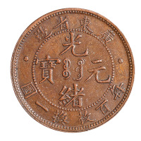1900-1906年广东省造光绪元宝每百枚换一圆铜币一枚