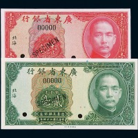 民国二十四年广东省银行银毫券壹毫、贰毫各一枚